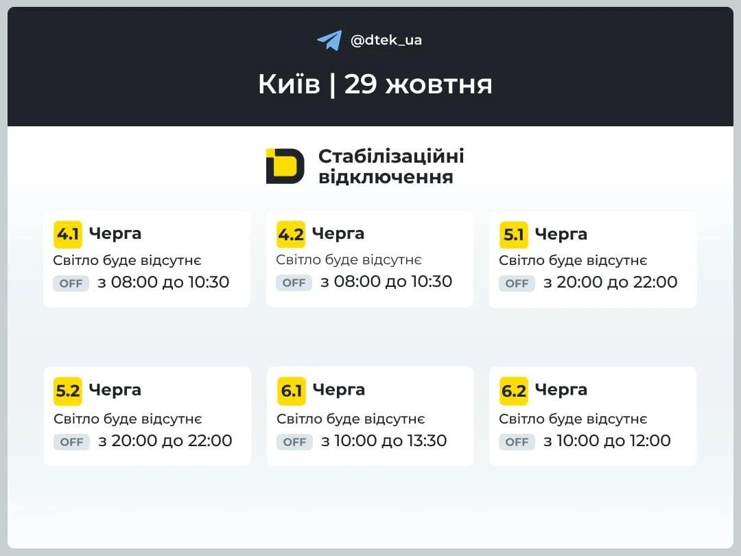 Світло у Києві та області 29 жовтня вимикатимуть за графіком: коли очікувати відключення