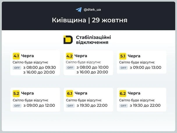 Світло у Києві та області 29 жовтня вимикатимуть за графіком: коли очікувати відключення