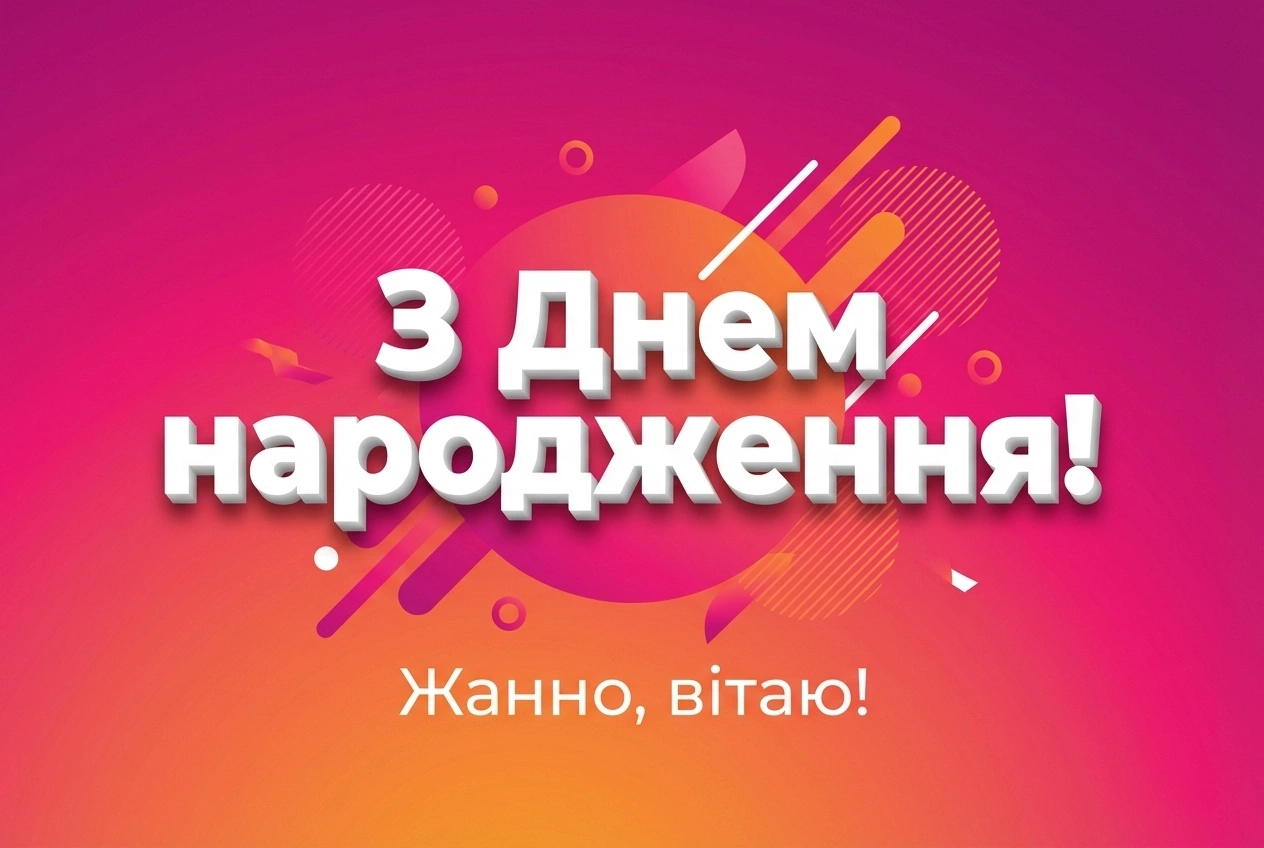 з днем народження жанна українською