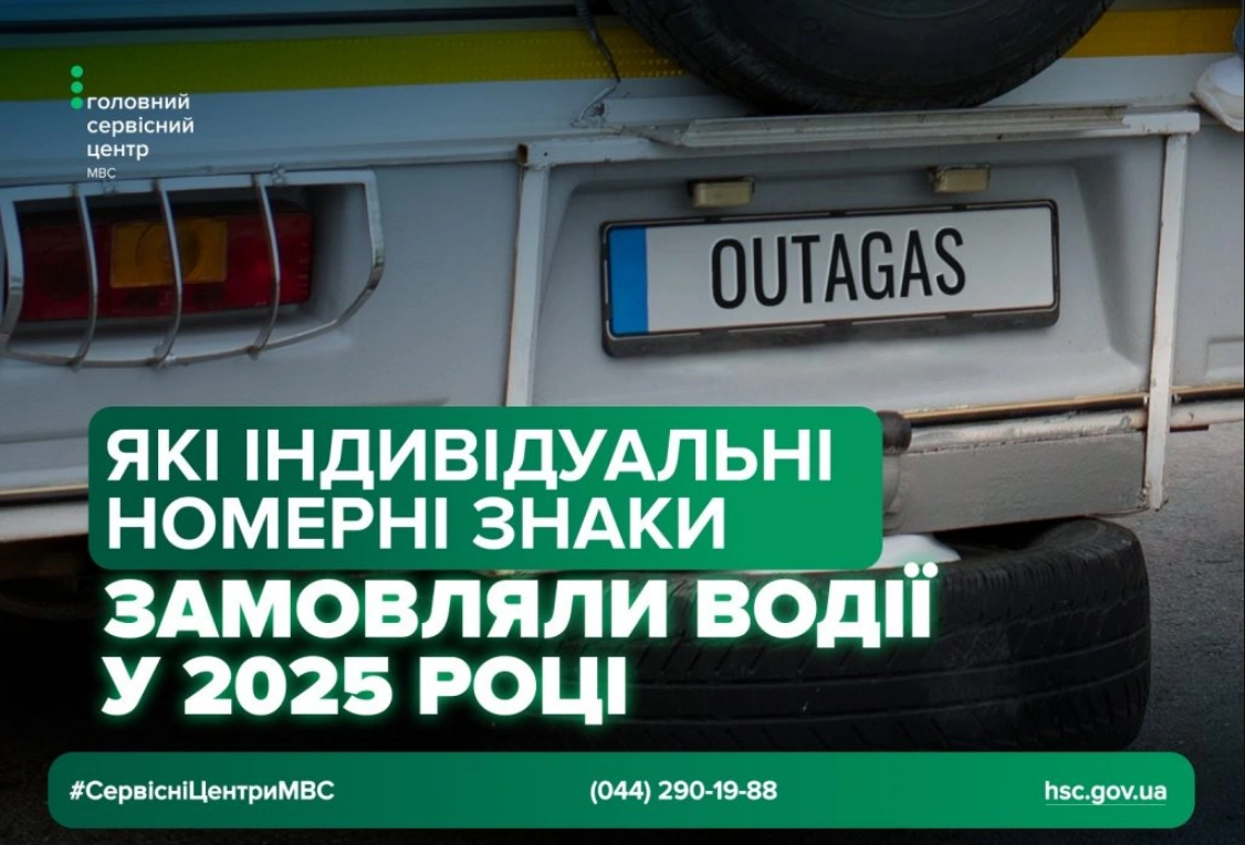 Автомобілі з характером: найоригінальніші індивідуальні номери українців у 2025 році