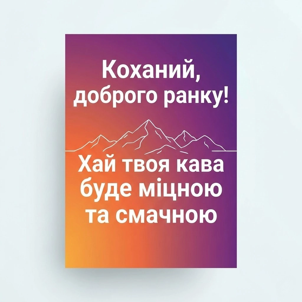 Доброго ранку, коханий: найкращі картинки та душевні побажання для гарного дня