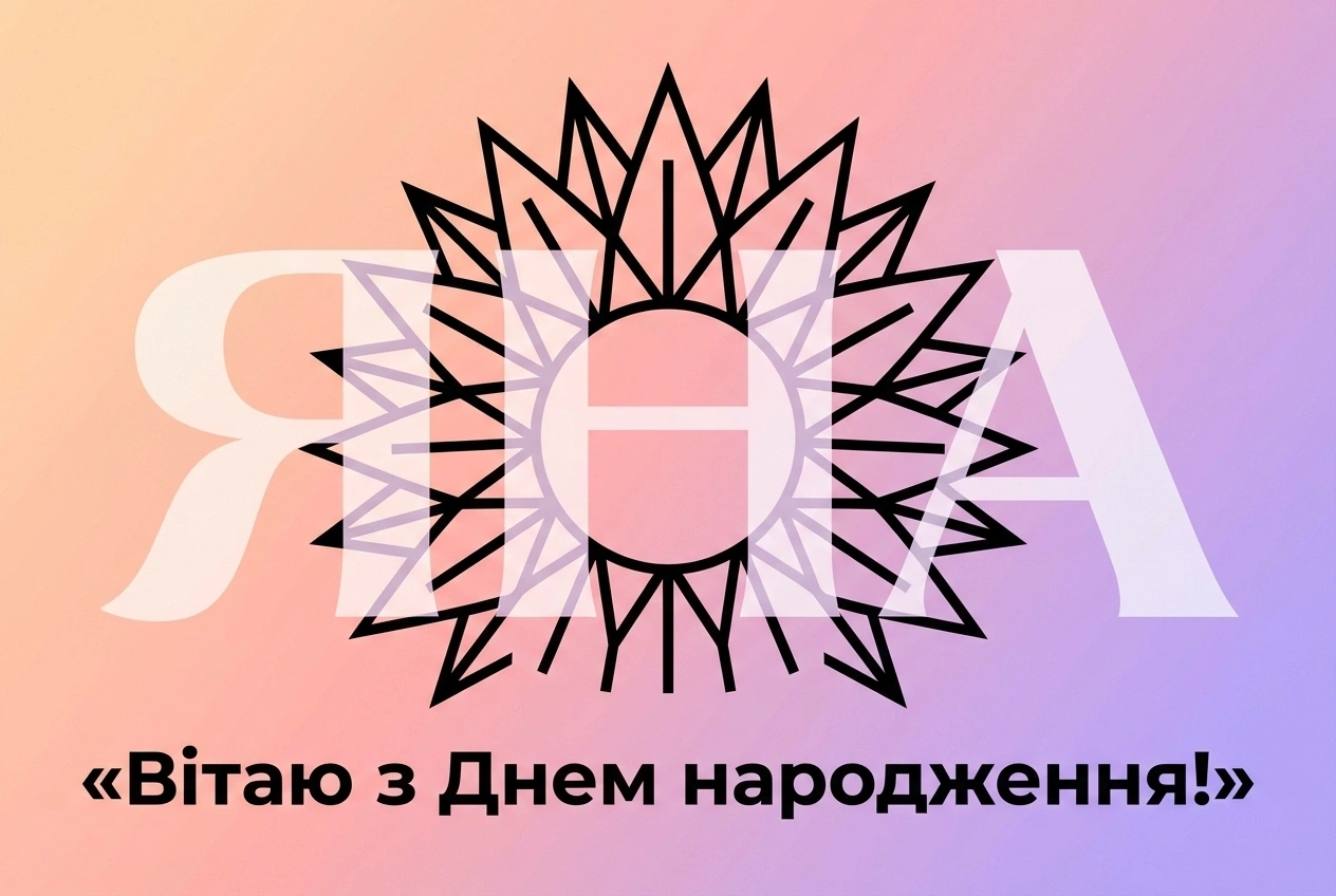 яночка з днем народження яна