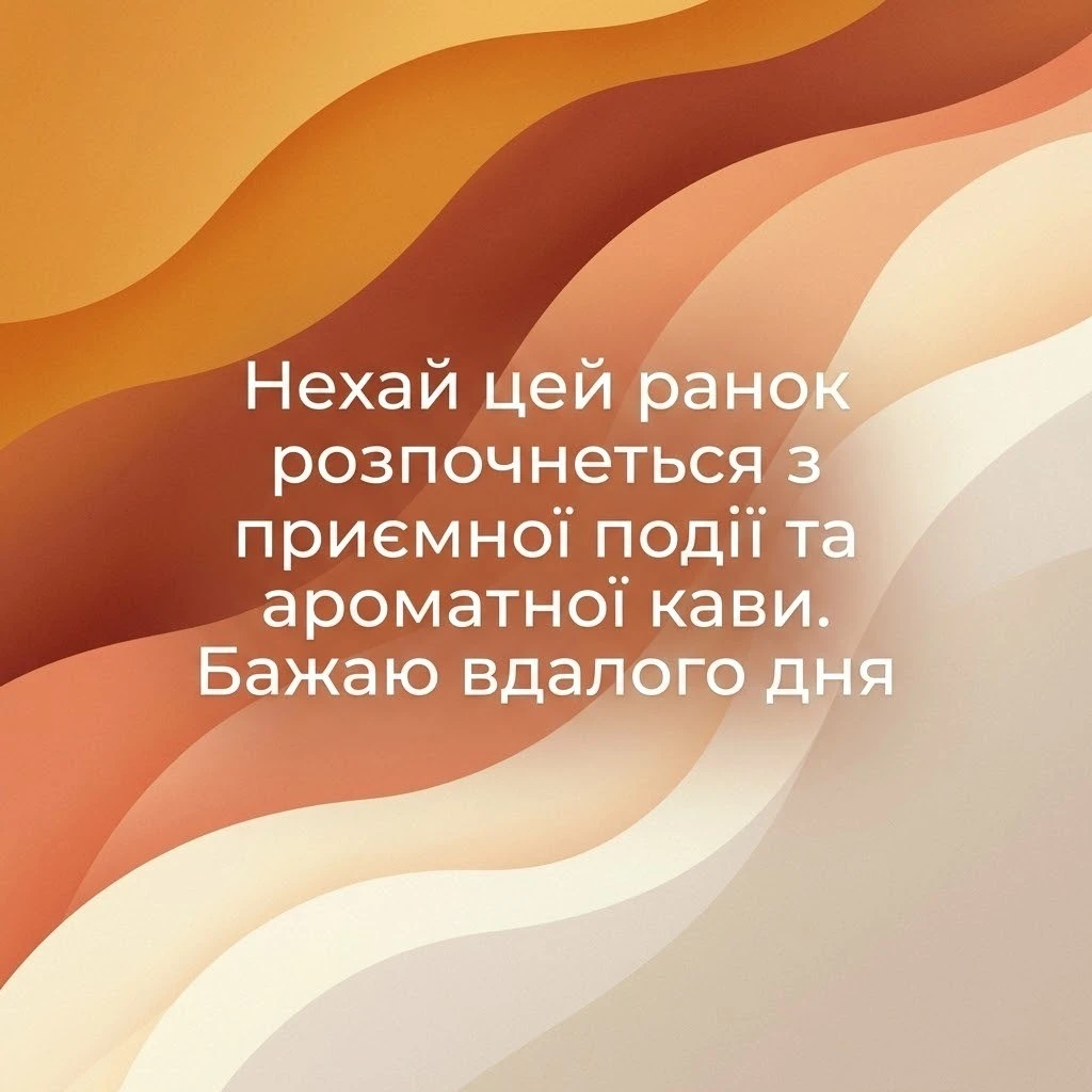 Привітання доброго ранку: душевні побажання та красиві картинки для гарного настрою