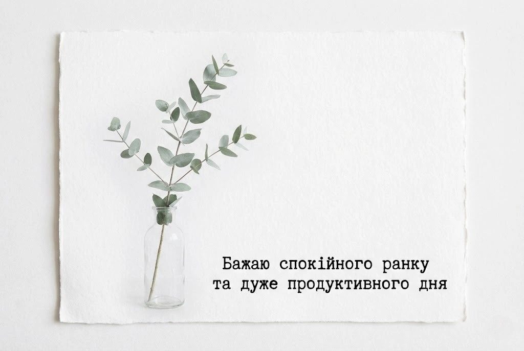 Доброго ранку та гарного дня: добірка душевних листівок та натхненних побажань для кожного
