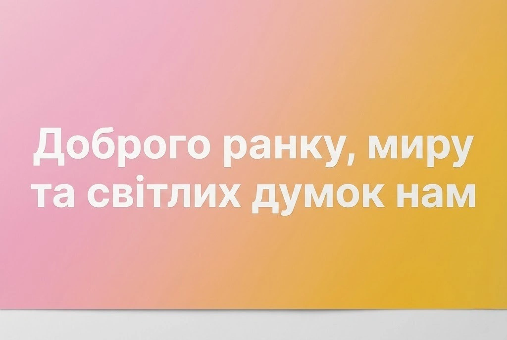 Доброго ранку миру нам: красиві картинки та натхненні побажання для душевного початку дня