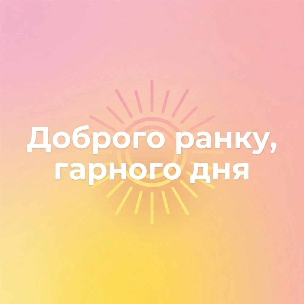 Для гарного настрою, доброго ранку та гарного дня: душевна добірка найкращих листівок