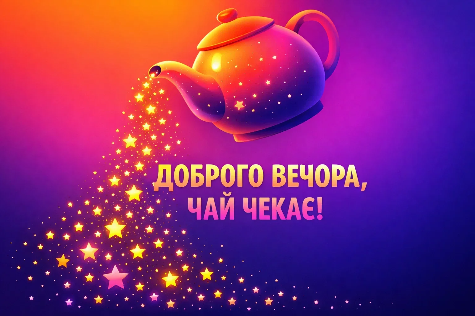 Листівки доброго вечора: найтепліші картинки та душевні побажання для затишного відпочинку