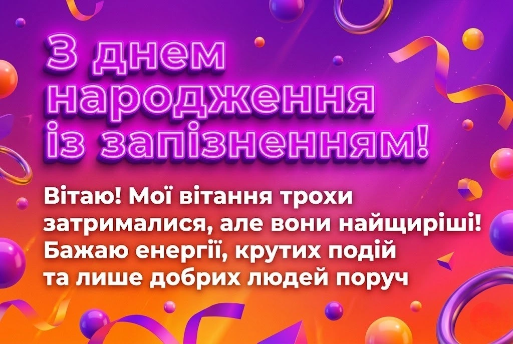 Душевна добірка привітань з днем народження із запізненням