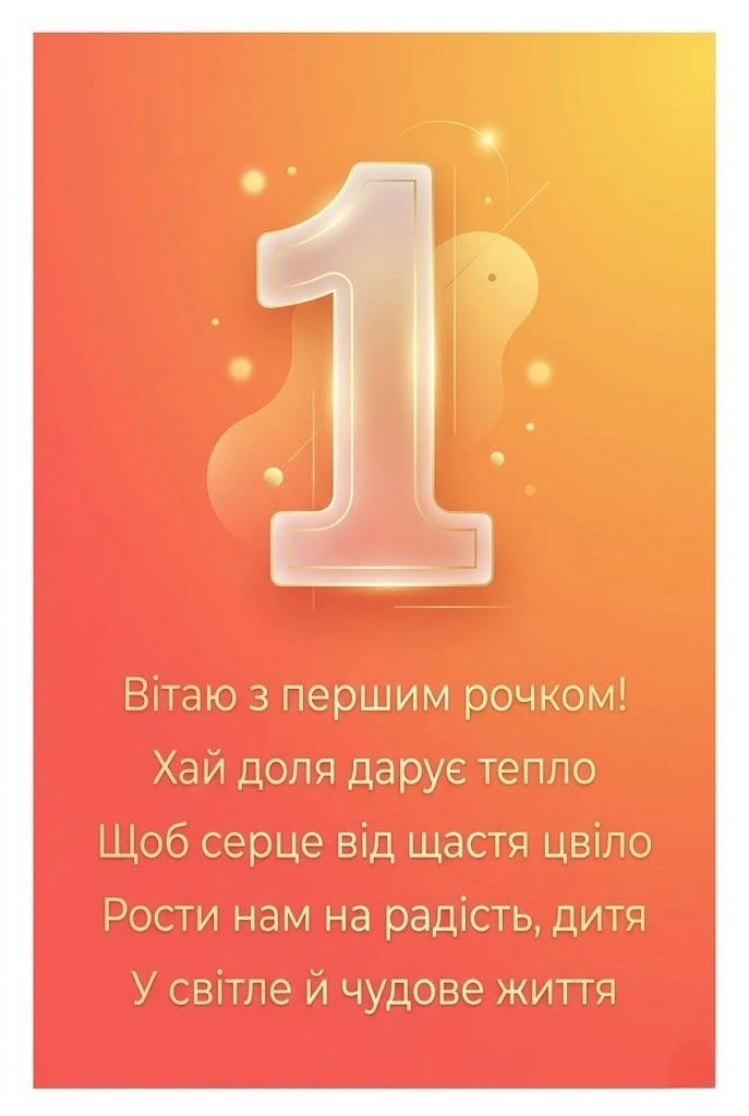 Що побажати малечі на її перший великий ювілей