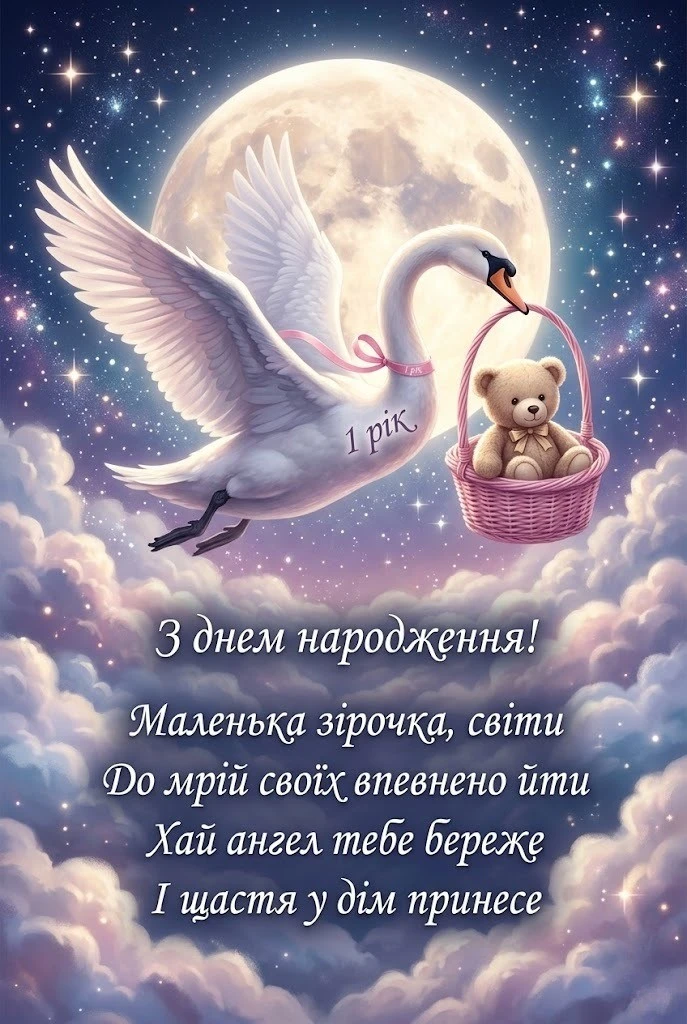 Що побажати малечі на її перший великий ювілей