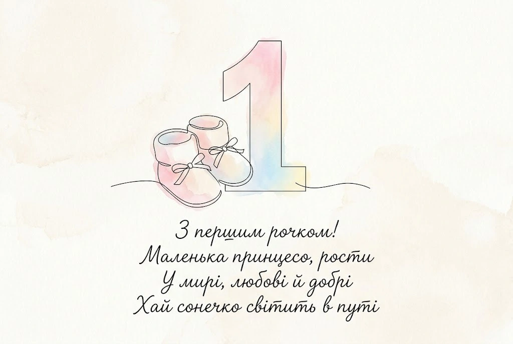 Що побажати малечі на її перший великий ювілей