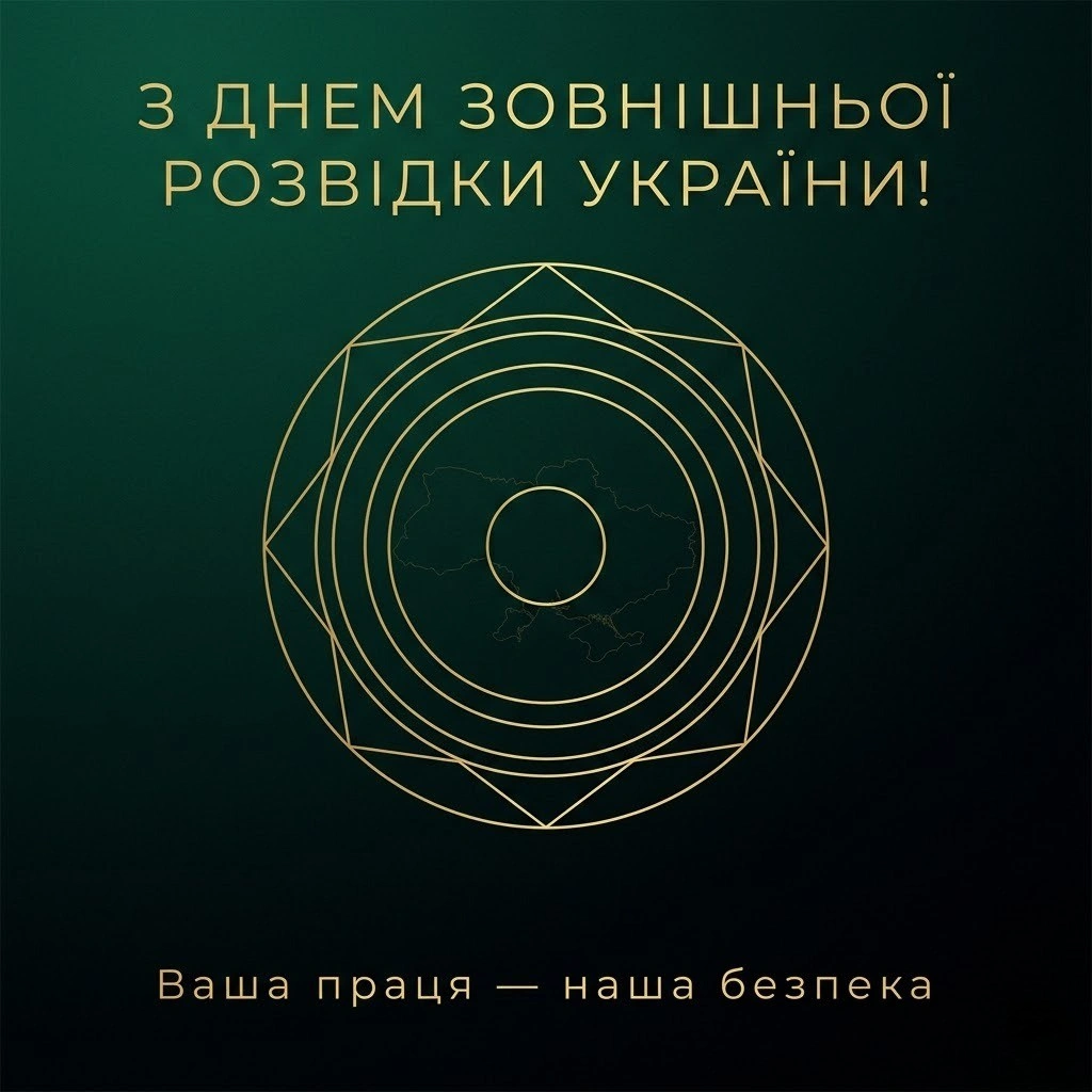 День зовнішньої розвідки України: вітання для еліти невидимого фронту