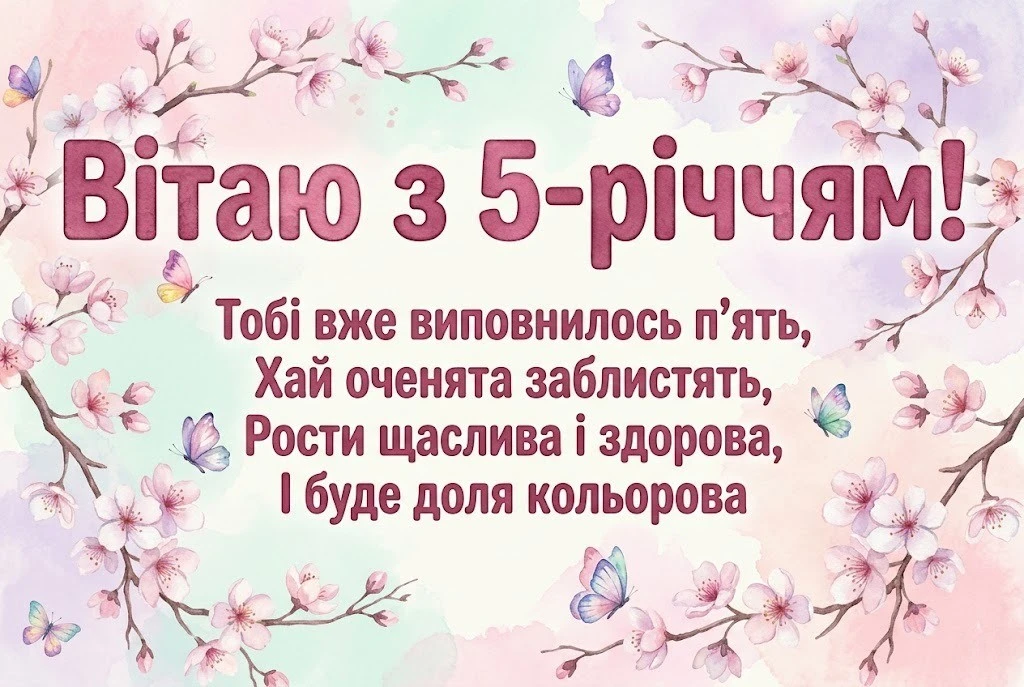 Найкращі привітання донечці на 5 років: щирі слова, що торкаються серця