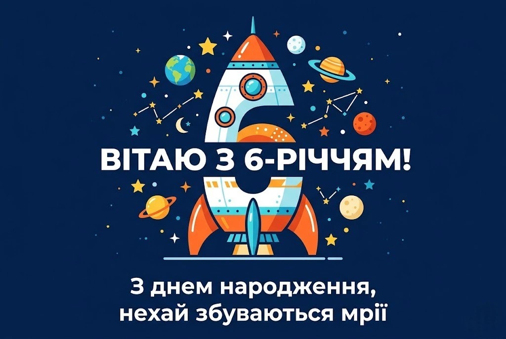 Привітання для майбутнього першокласника: 6 років хлопчику