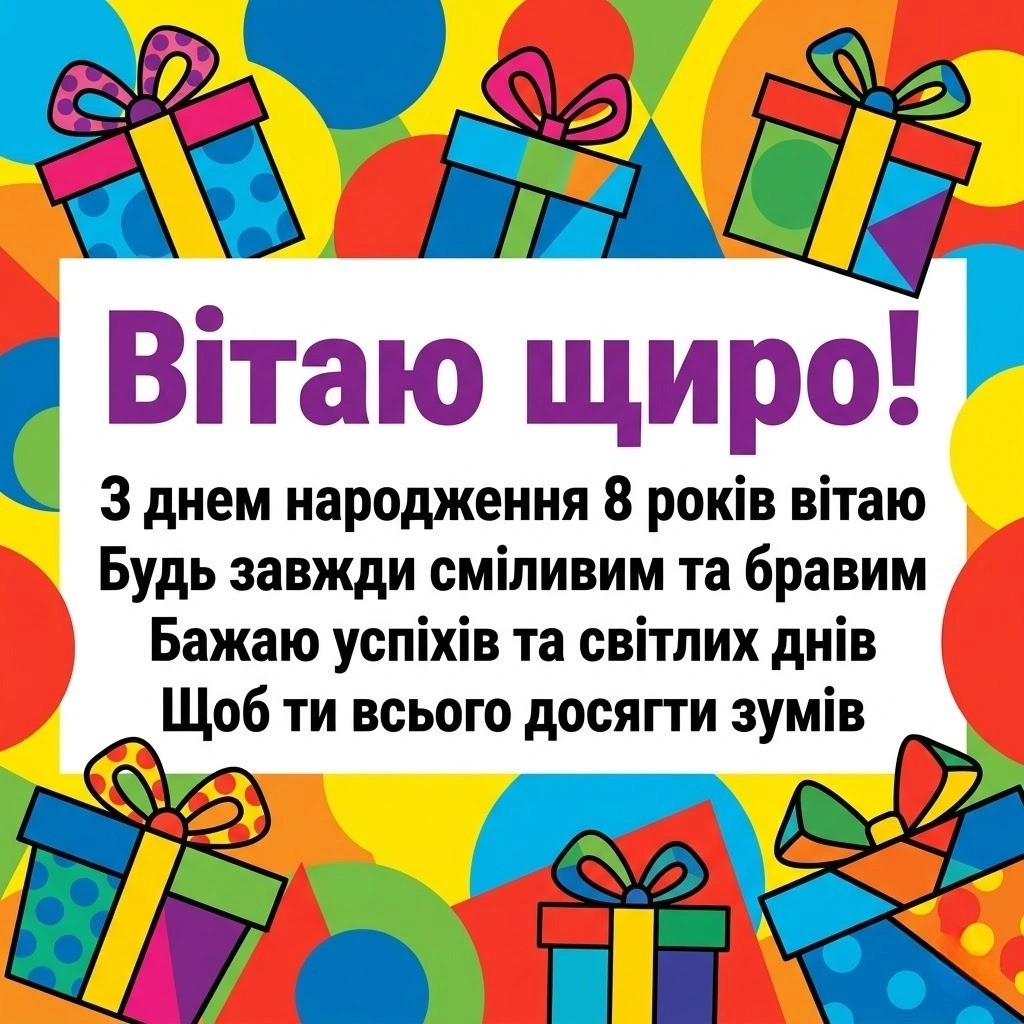 8 років — час відкриттів: велика колекція привітань для хлопчиків