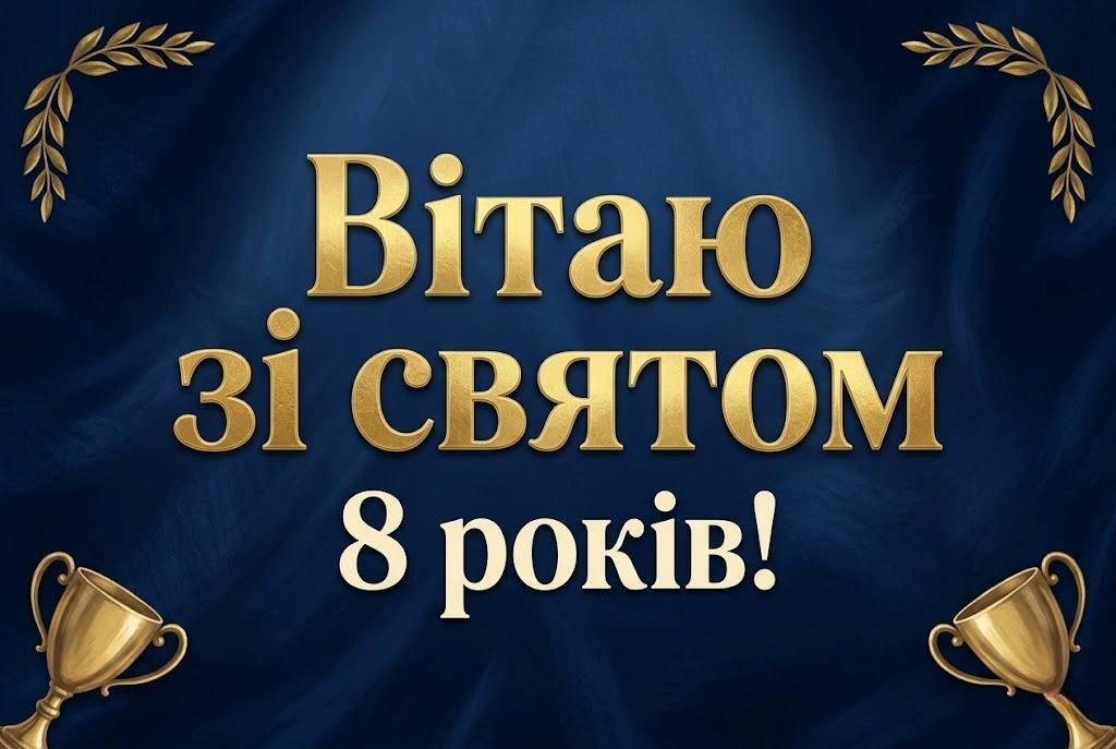 8 років — час відкриттів: велика колекція привітань для хлопчиків