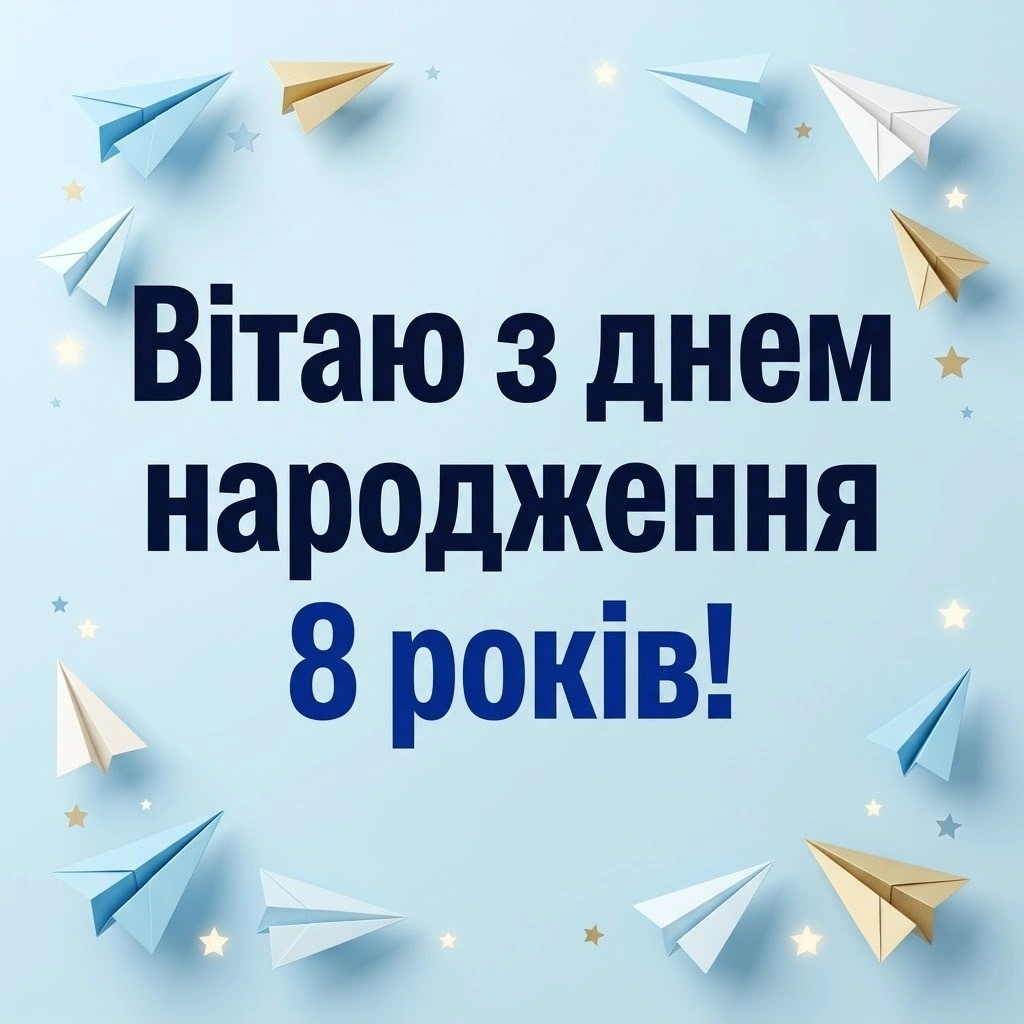 8 років — час відкриттів: велика колекція привітань для хлопчиків