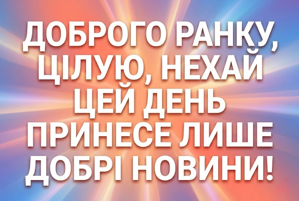 Доброго ранку, цілую: душевні картинки та найкращі побажання для гарного настрою