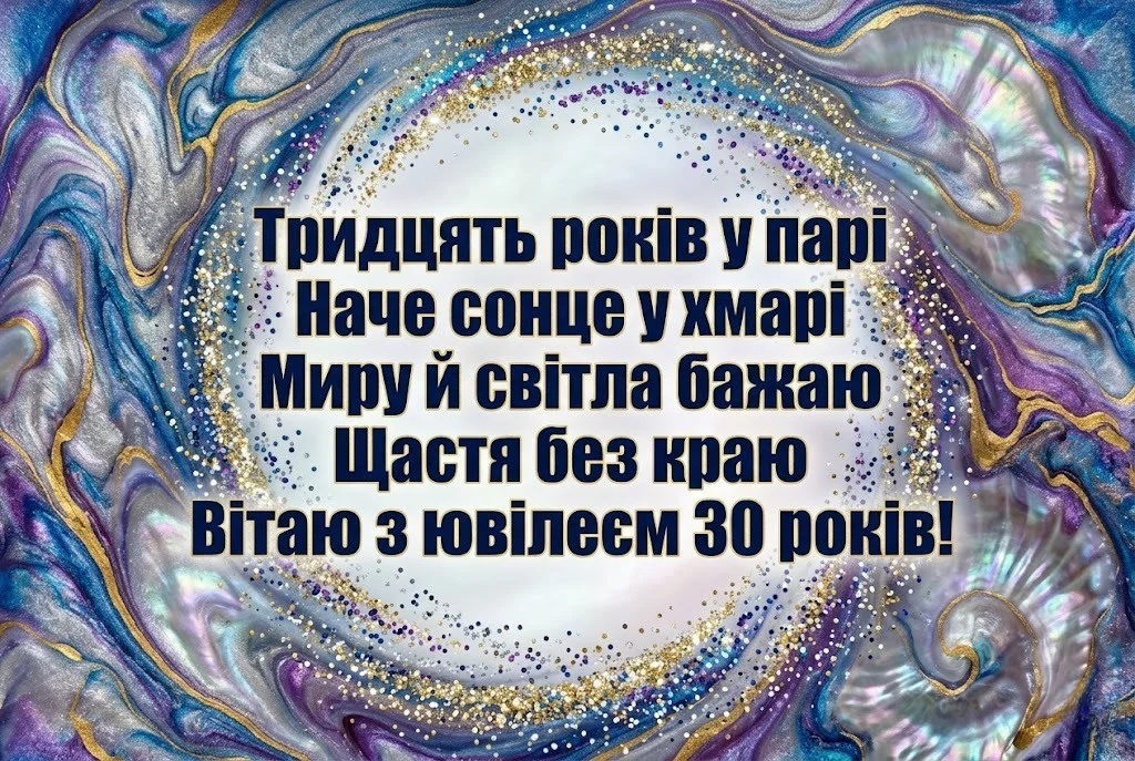 Ювілей 30 років шлюбу: підбірка вітань, що надихають