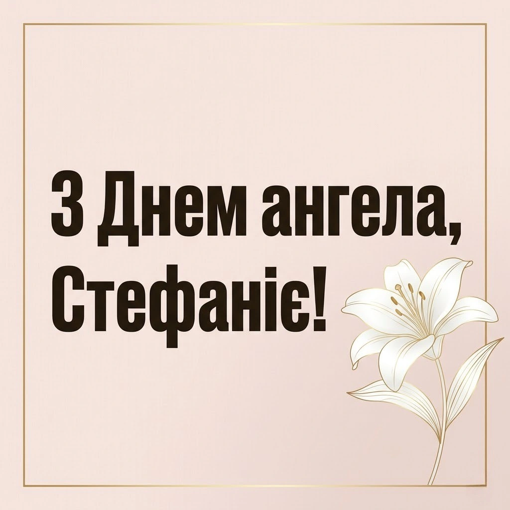 З днем ангела, Стефаніє! Красиві побажання у прозі та картинках