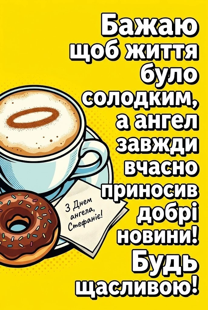 З днем ангела, Стефаніє! Красиві побажання у прозі та картинках