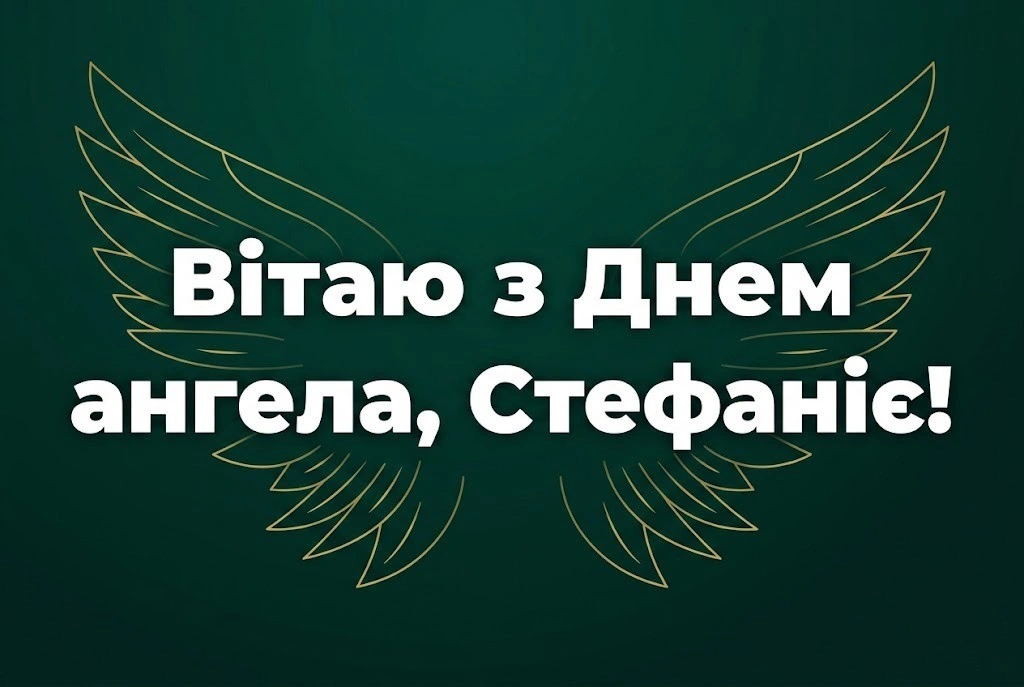 З днем ангела, Стефаніє! Красиві побажання у прозі та картинках