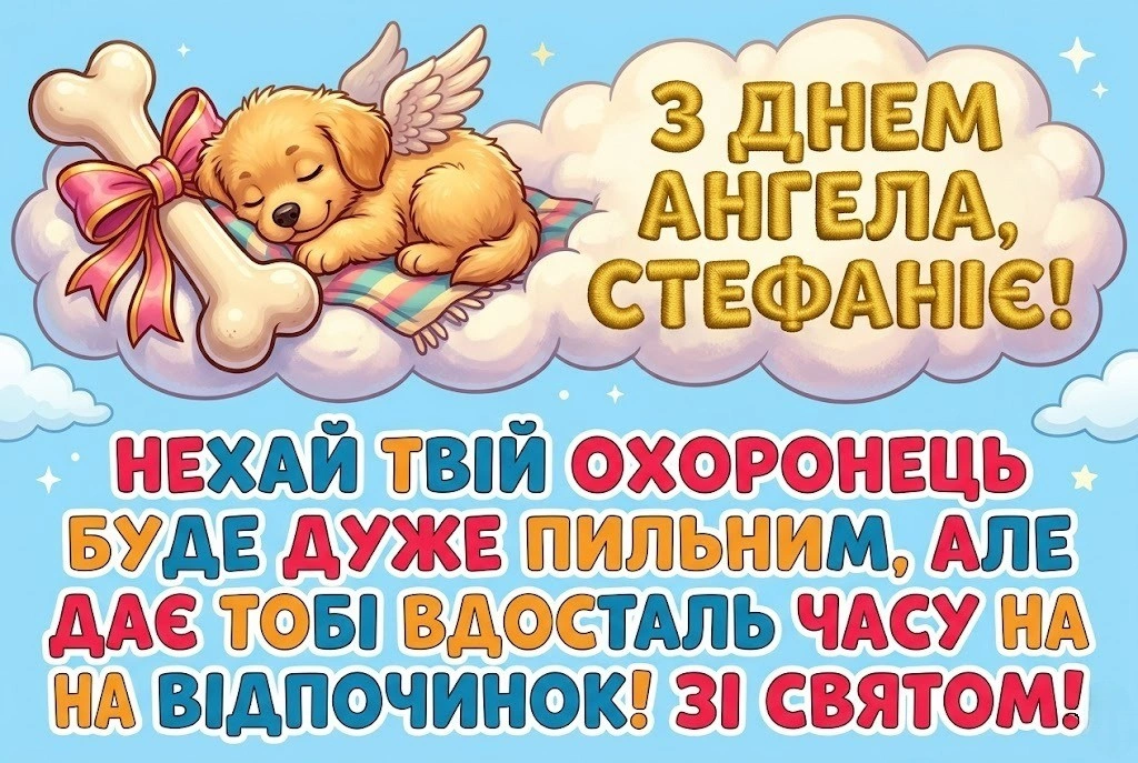 З днем ангела, Стефаніє! Красиві побажання у прозі та картинках
