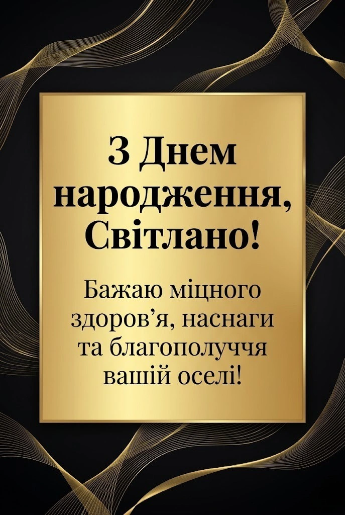 Світлані з любов’ю: найкращі тексти привітань до дня народження