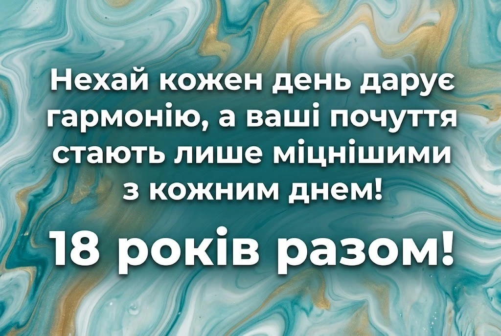 Бірюзове весілля: як привітати з 18-річчям спільного життя