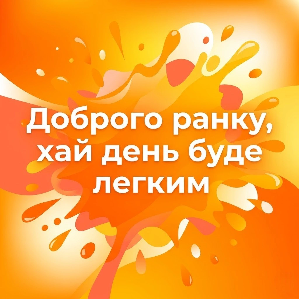 Доброго ранку та гарного дня: душевні побажання, затишні листівки та картинки для чудового настрою