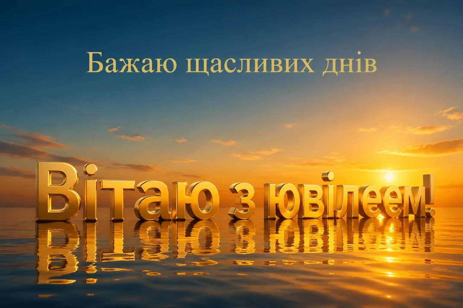 оригінальне привітання з днем народження коханому