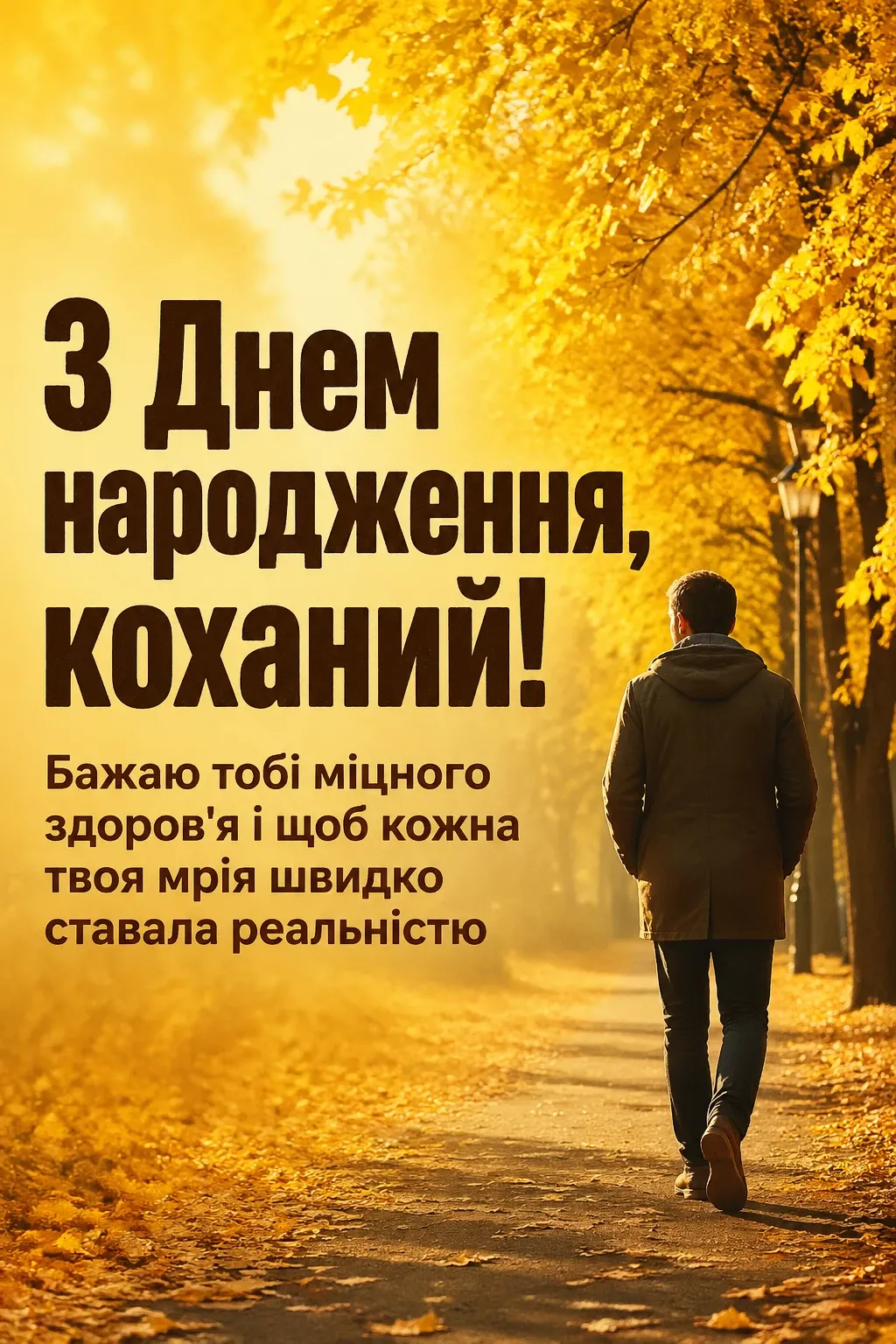 оригінальне привітання з днем народження коханому