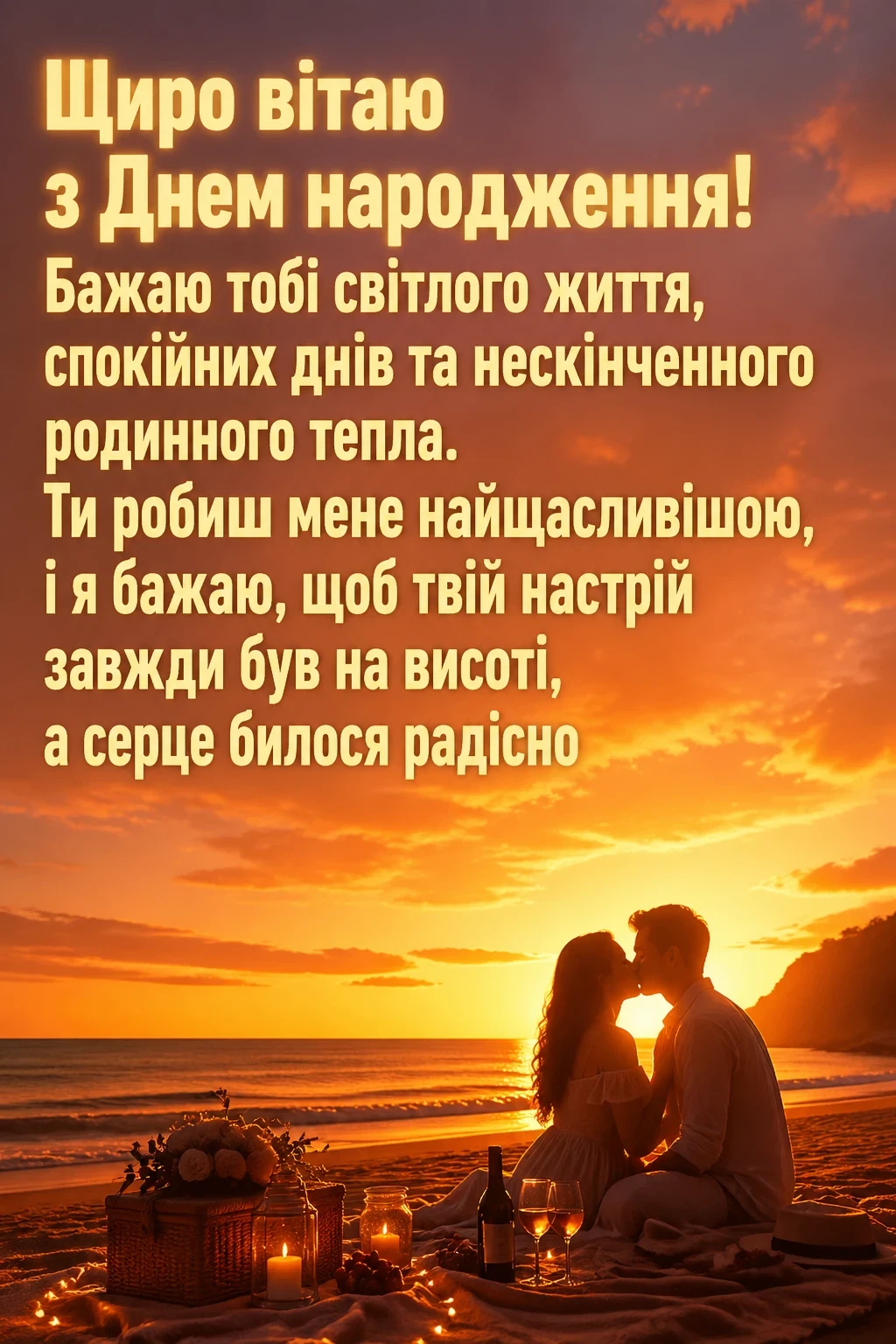 оригінальне привітання з днем народження коханому