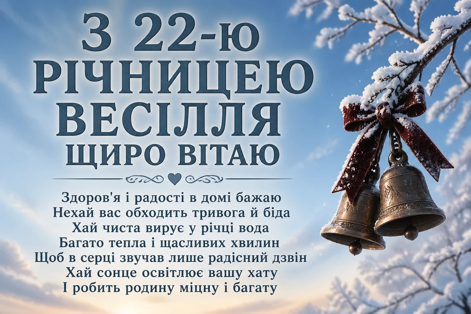 22 роки весілля привітання