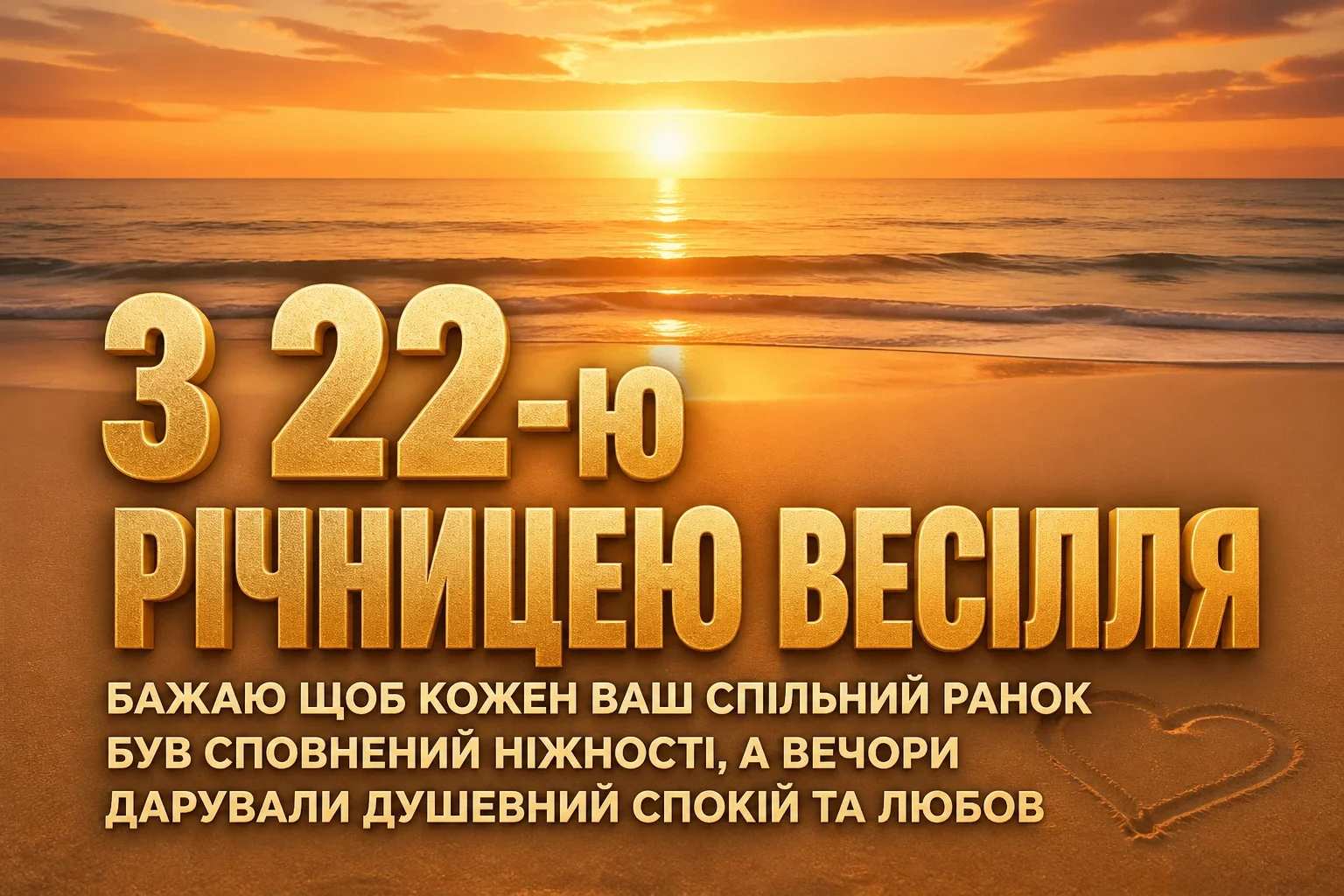 22 роки весілля привітання