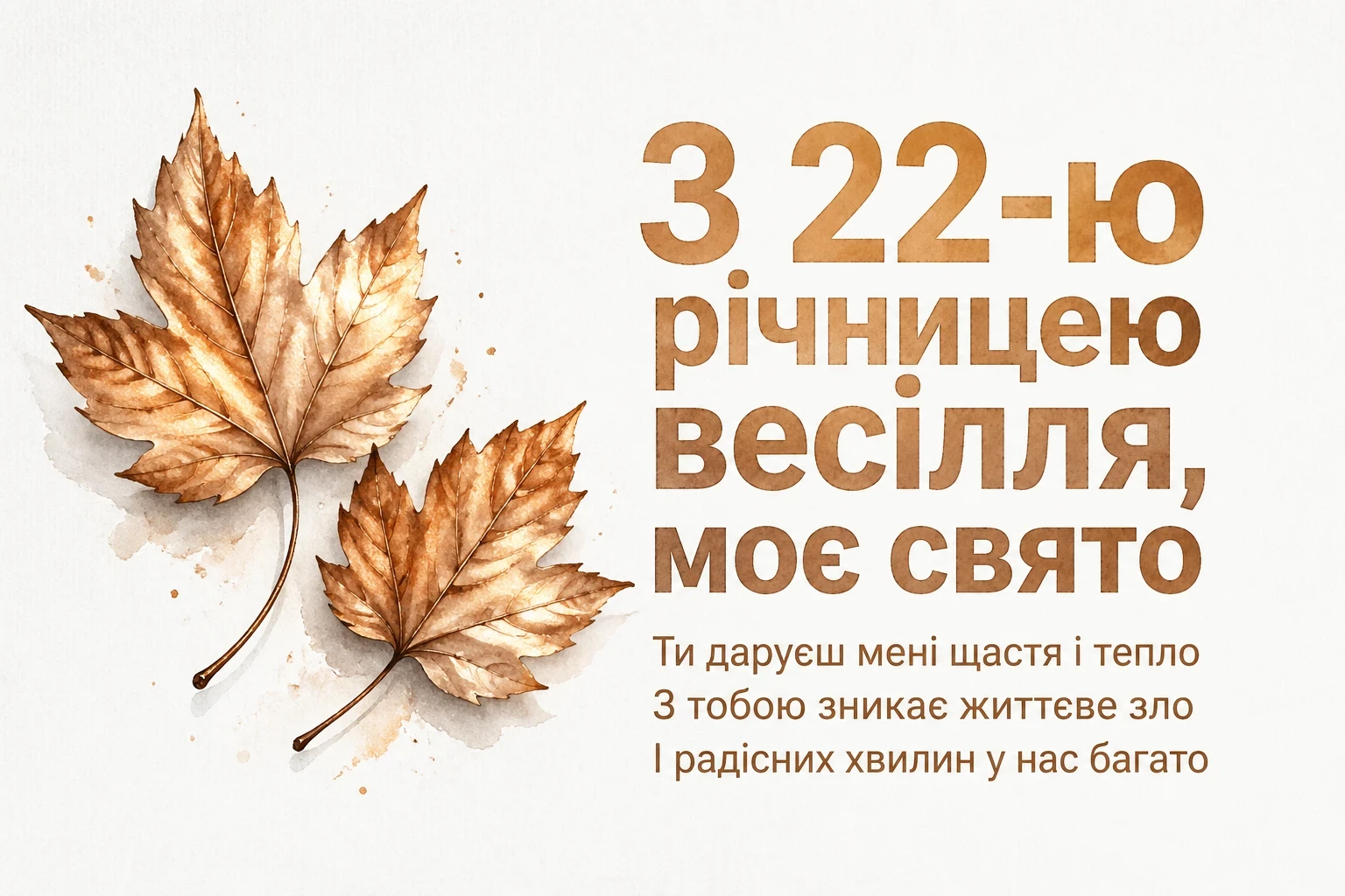 22 роки весілля привітання