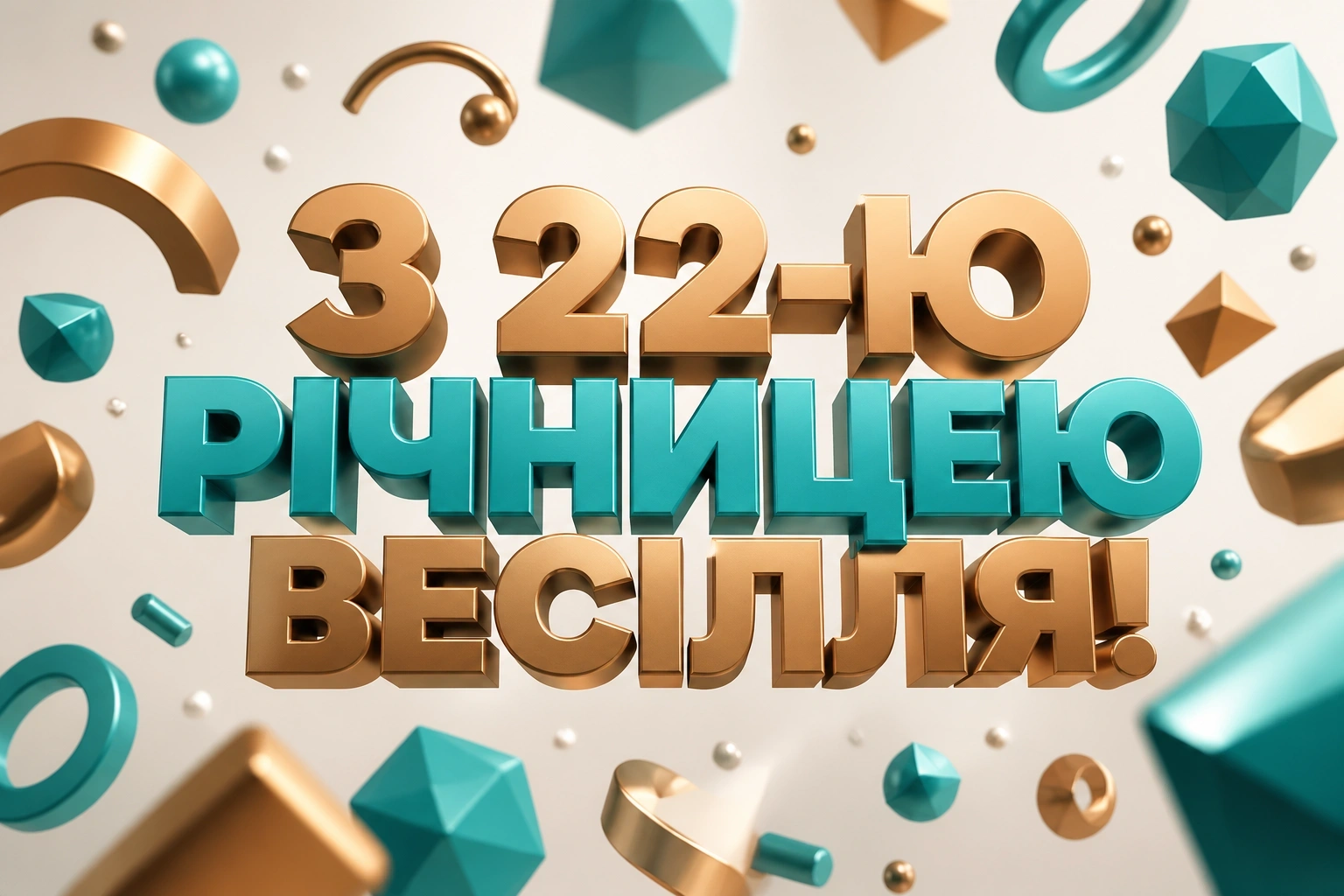 22 роки весілля привітання