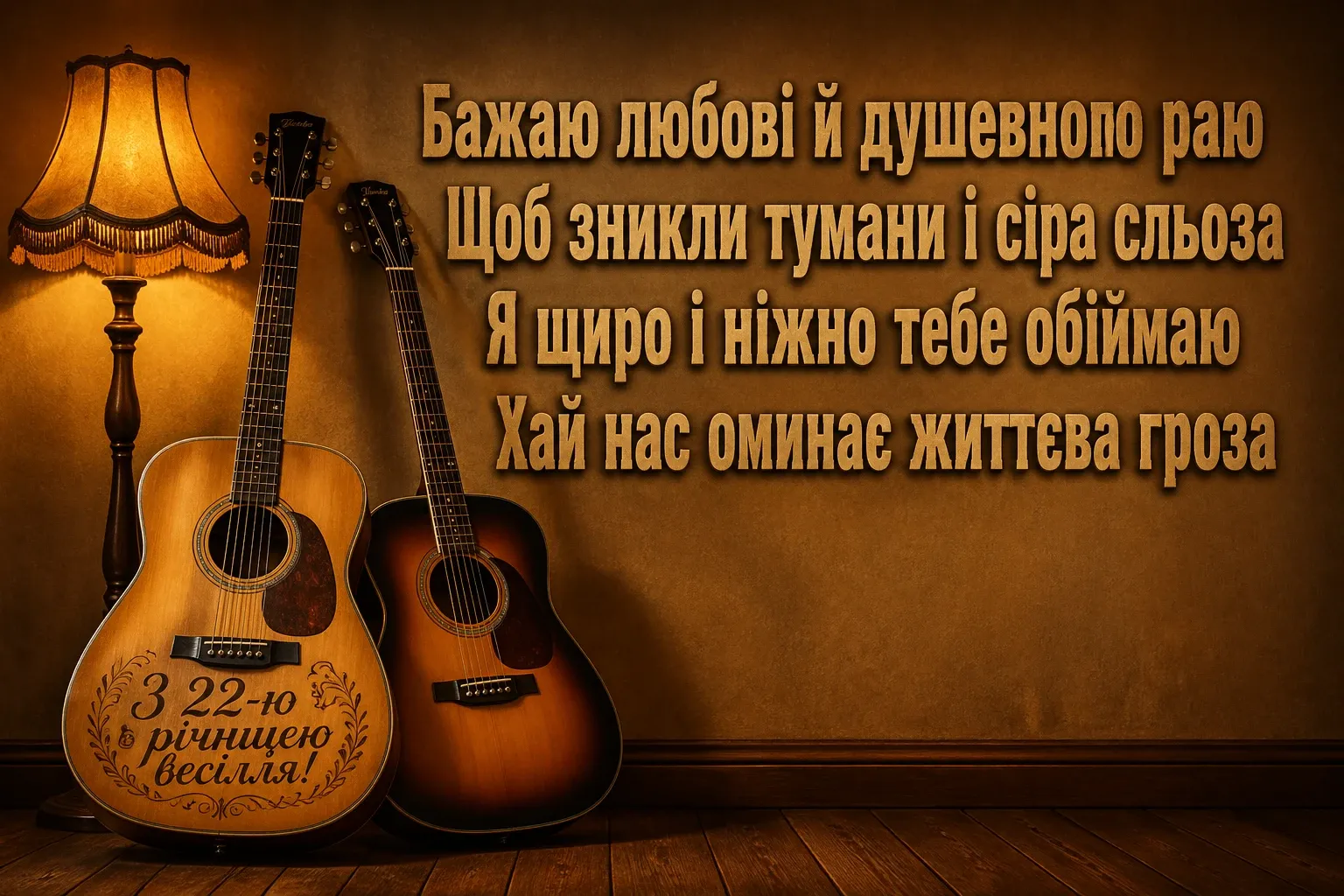 22 роки весілля привітання