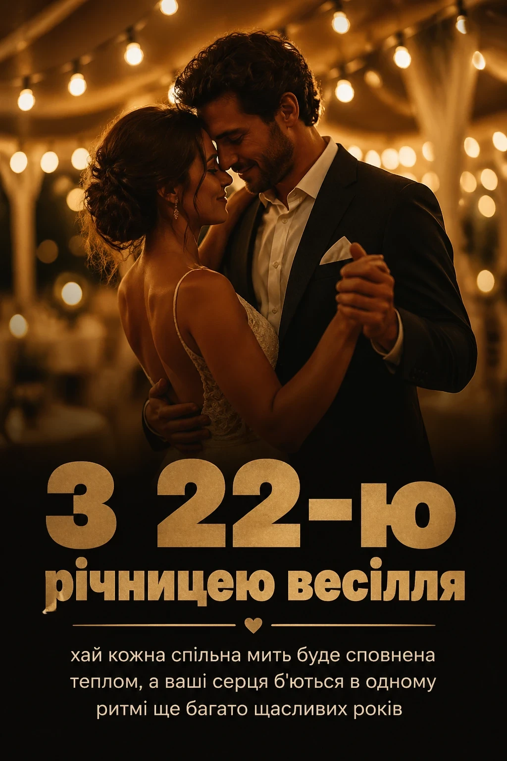 22 роки весілля привітання