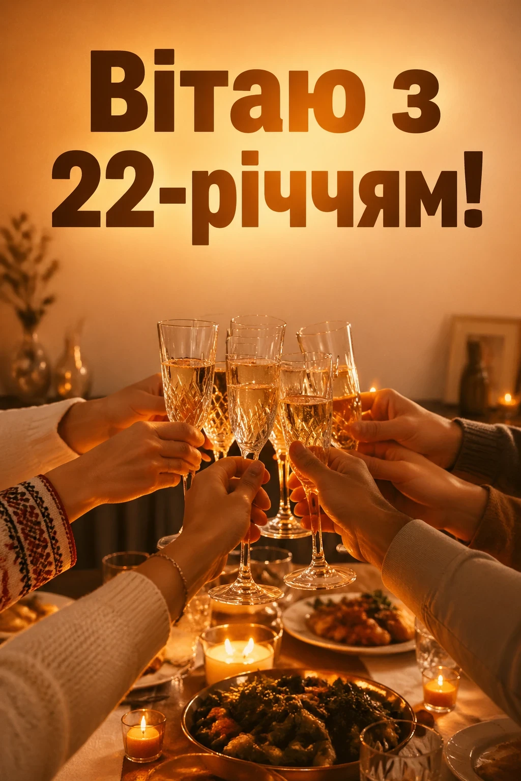 22 роки весілля привітання
