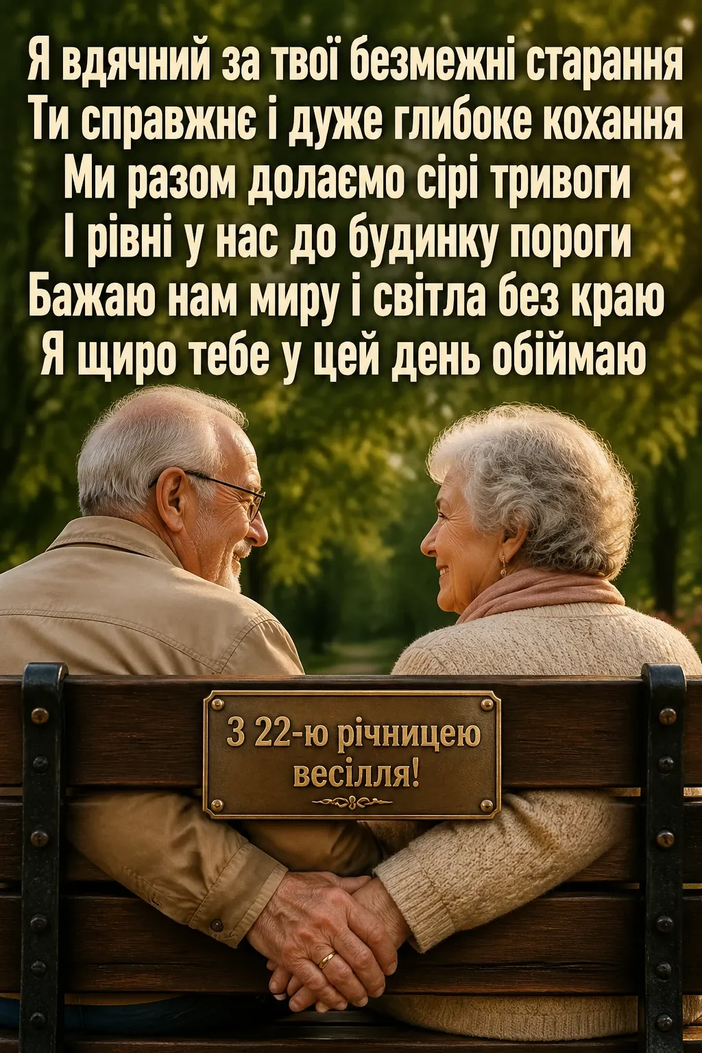 22 роки весілля привітання