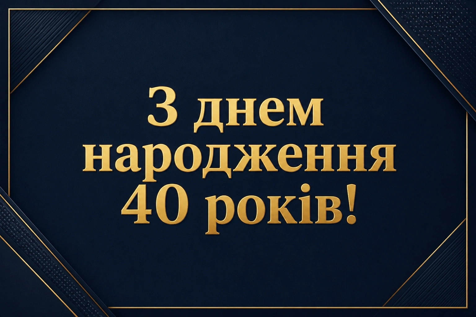 привітання з днем народження для зятя