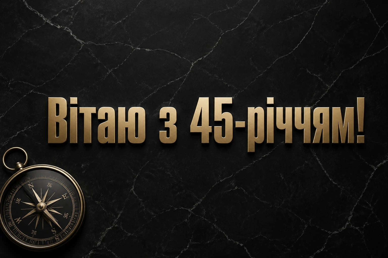 привітання з днем народження для зятя