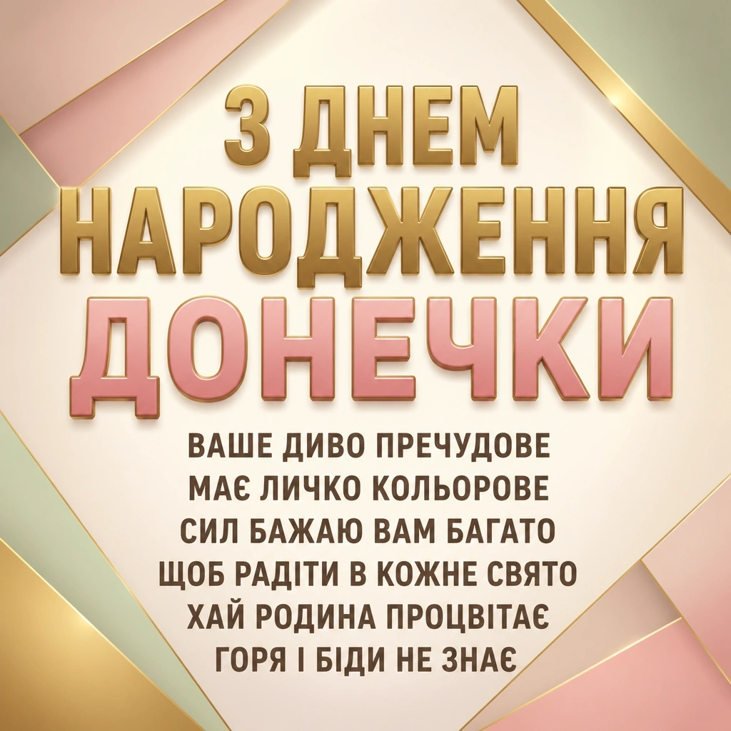 привітання батьків з днем народження донечки