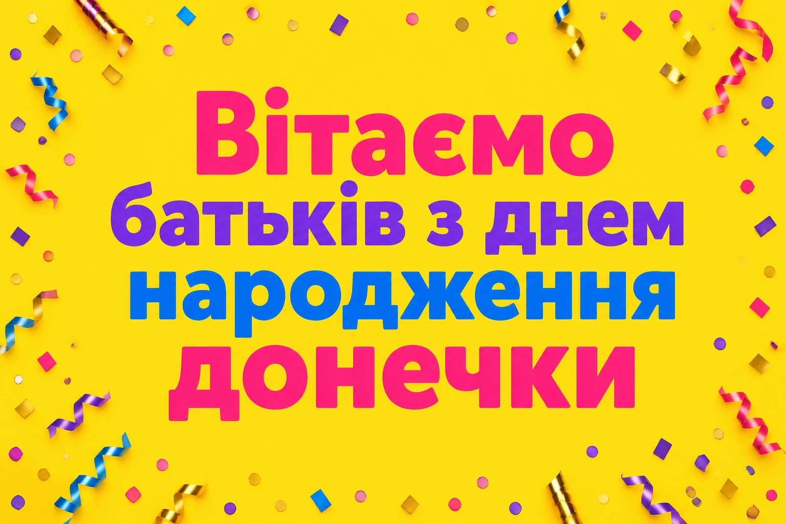привітання батьків з днем народження донечки