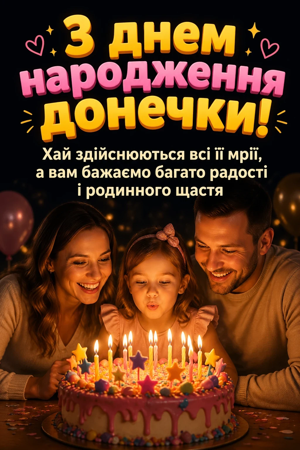 привітання батьків з днем народження донечки