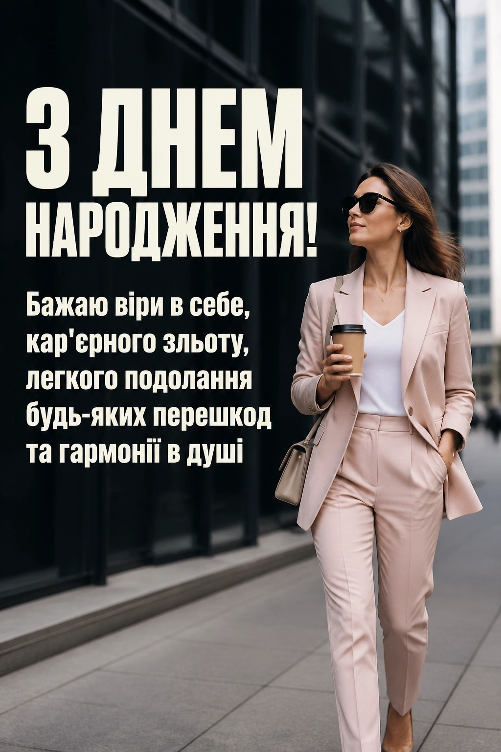 сучасні привітання з днем народження дівчині