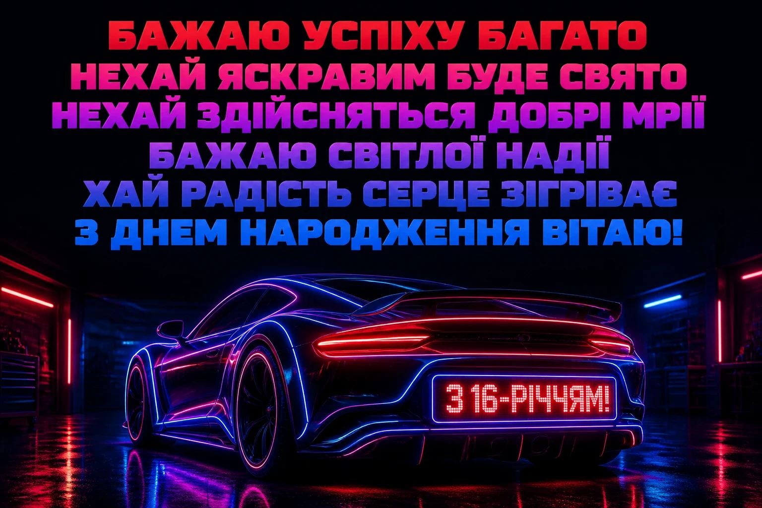 привітання з 16-річчям хлопця