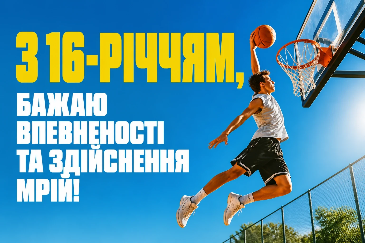 привітання з 16-річчям хлопця