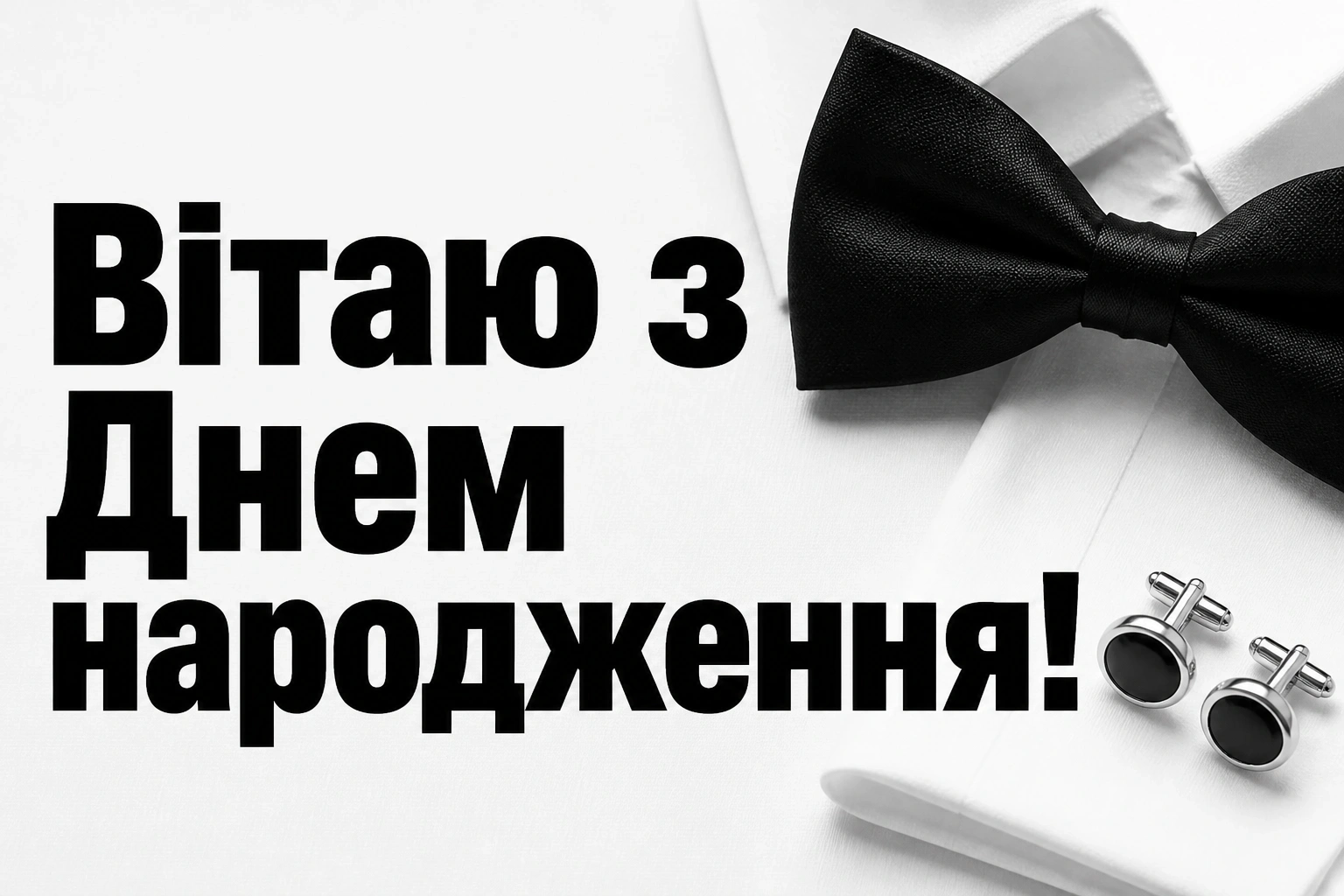привітання мужчині з днем народження своїми словами